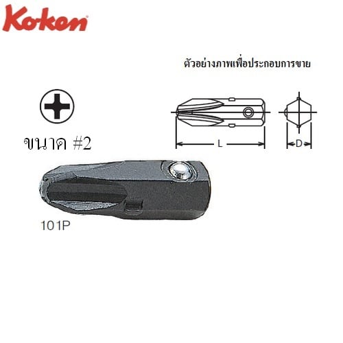 SKI - สกี จำหน่ายสินค้าหลากหลาย และคุณภาพดี | KOKEN 101P ดอกไขควงตอกปากแฉก #2x20 mm. 1/4นิ้ว